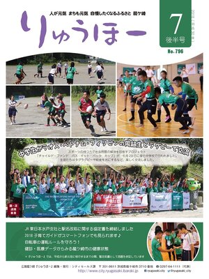 cover image of りゅうほー2018（平成30年）7月後半号
